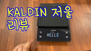 [내돈내산]커피용 저렴한 저울이 필요하신 당신에게~ 칼딘 저울 리뷰! KALDIN