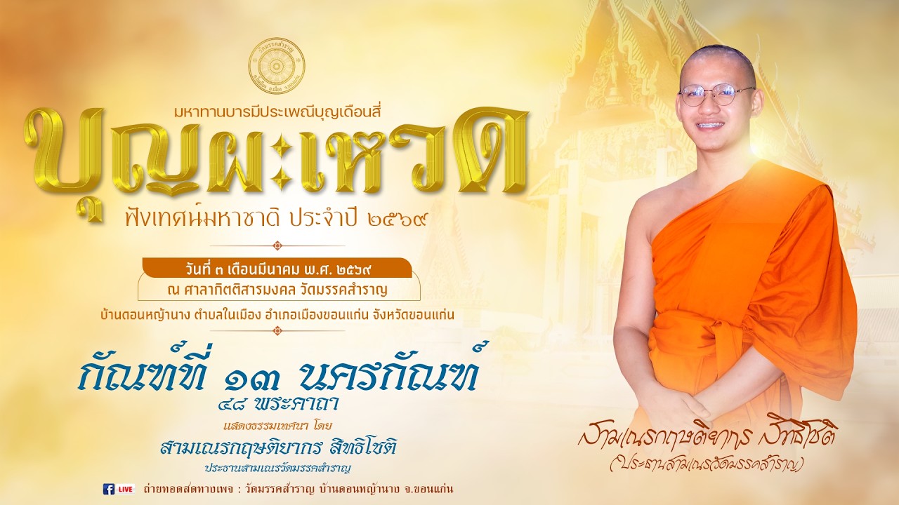 แหล่ทำนองอีสาน กัณฑ์ที่ ๑๓ นครกัณฑ์  (๔๘ พระคาถา)