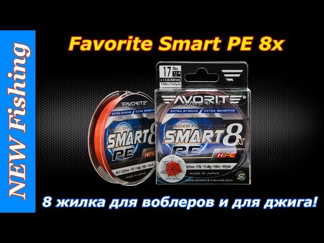 Favorite Smart PE 8x — 8 жилка для воблеров и для джига!
