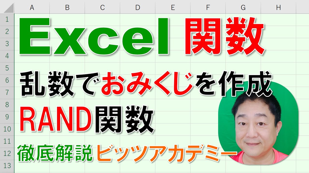Excel関数 徹底解説 乱数使っておみくじを作成する方法 Rand関数 Youtube Excel関数 徹底解説 乱数使っておみくじを作成する方法 Rand関数 Youtube