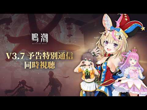 【鳴潮】3人でVer.3.7予告特別通信を観ていこう💓【尾丸ポルカ夏色まつり/姫森ルーナ/ホロライブ】