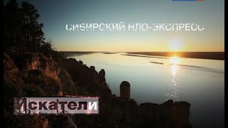 Искатели. Сибирский Нло-Экспресс