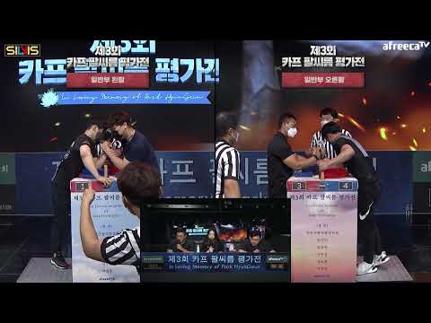 [경기 3부] 제3회 카프 팔씨름 평가전 - In Loving <strong>Memory</strong> of <strong>Park</strong> HyunGeun