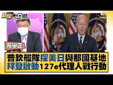 普欽艦隊探美日與那國基地 拜登啟動127e代理人戰行動 新聞大白話 20220703