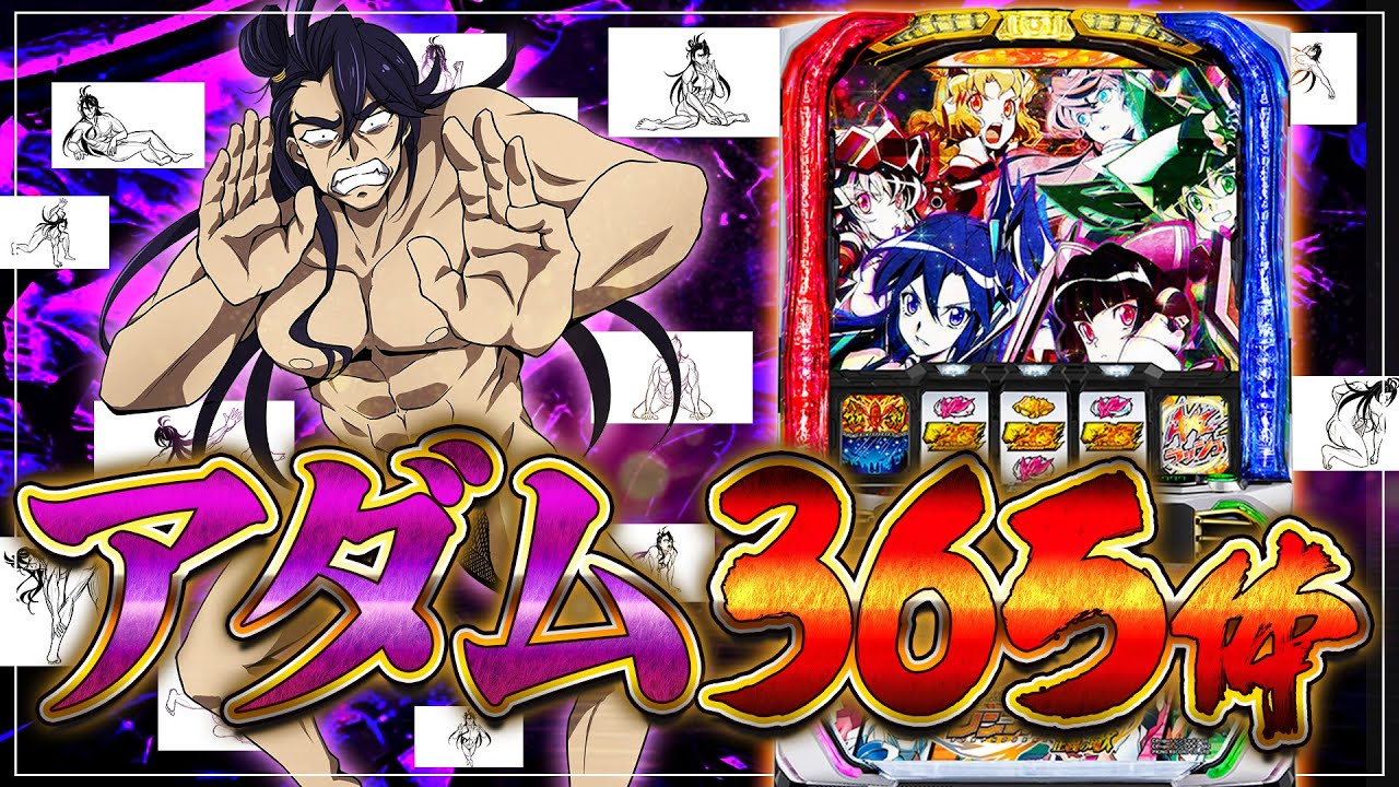 【祝！Lシンフォギア正義の歌 導入1周年】アダムを365日描き続けて挑む究極の1日実践