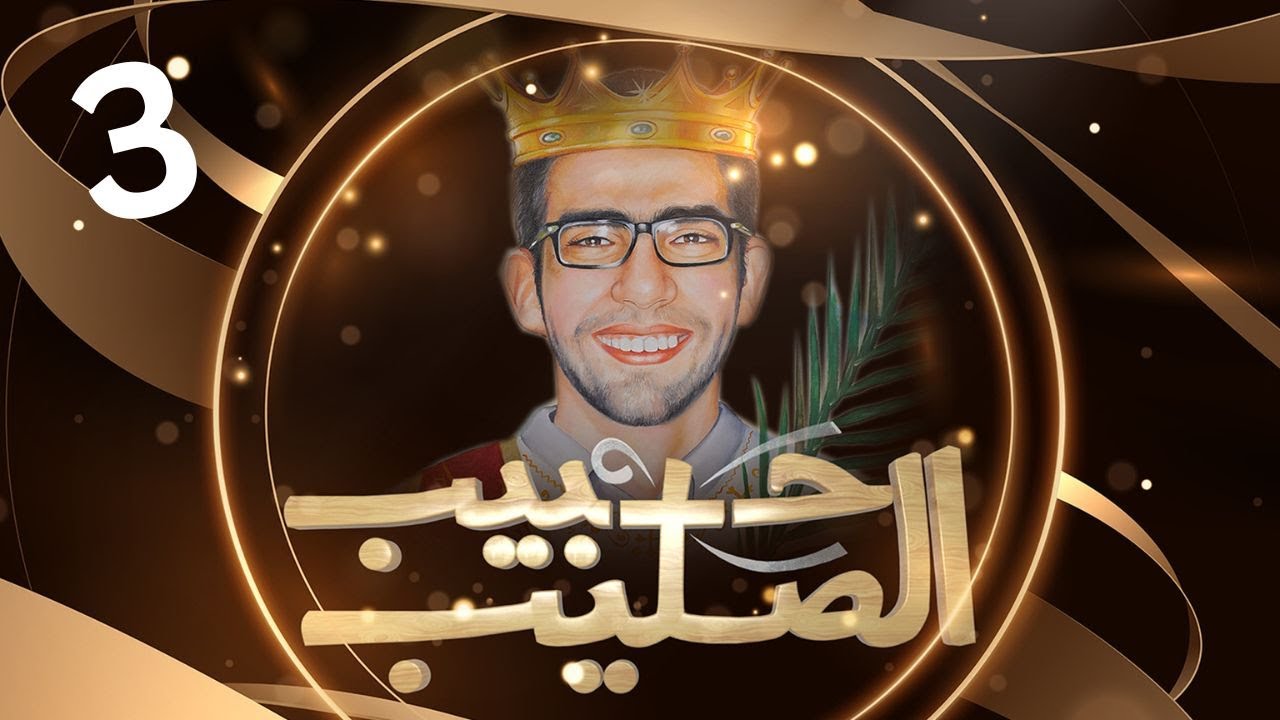 حبيب الصليب - الجزء الثالث - عن سيرة وحياة ومعجزات الشهيد 