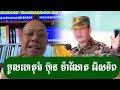 ហ៊ុន ម៉ាណែត ប្រើល្បិចកែនទ័ព - ជេមស៍ សុខ