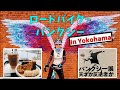 ロードバイクで横浜！ゼブラコーヒーで朝ご飯食べてバンクシー展に行ってきました Ride to Yokohama!  Breakfast at Zebra and Banksy [Road bike]