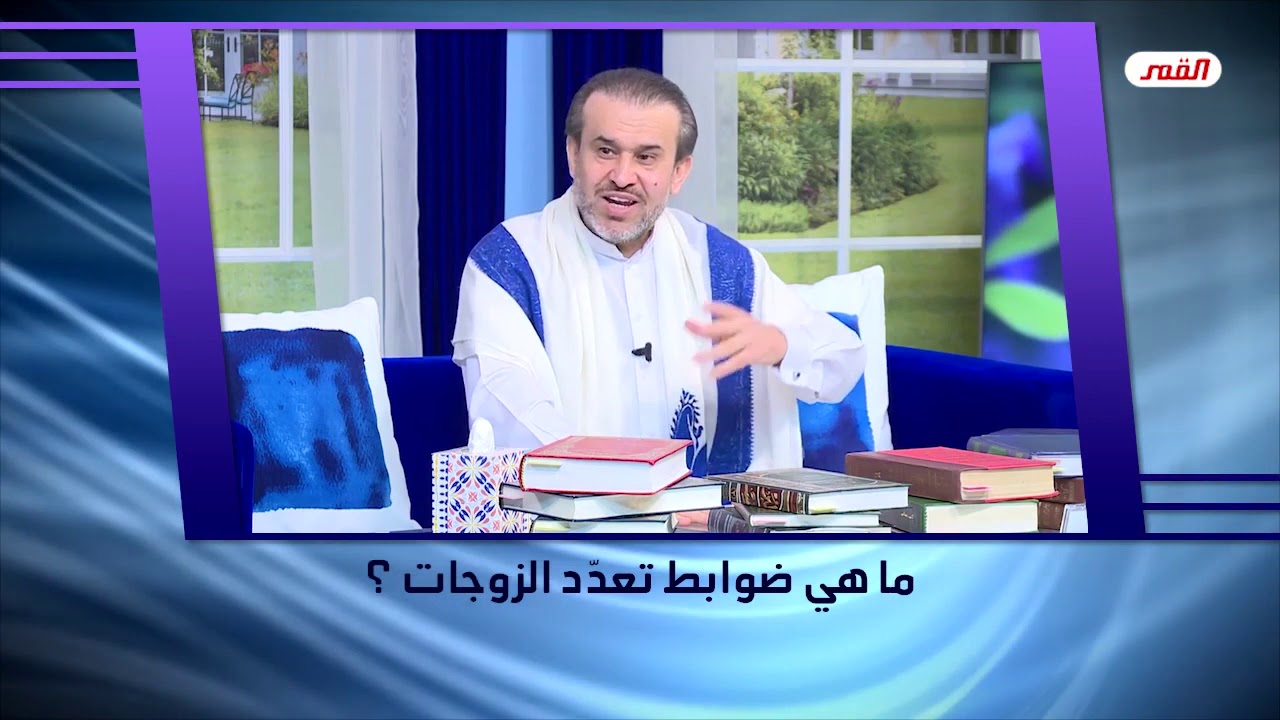 ما هي ضوابط تعدد الزوجات ؟ - الشيخ الغزي