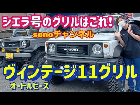 Jimny Sierra] The grille is finally decided! Vintage 11 Grill
