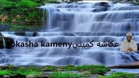 سورة البقرة مكتوبة  كاملة عكاشة كميني - Sourat al baqara Okasha Kameny