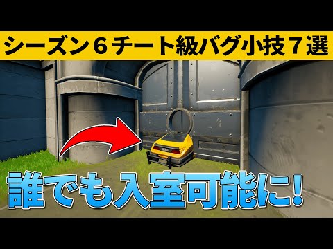 小技集 この扉は車に乗ると開くの知ってましたか シーズン6チート級最強バグ小技裏技集 Fortnite フォートナイト Japan Xanh 小技集 この扉は車に乗ると開くの知ってましたか シーズン6チート級最強バグ小技裏技集 Fortnite フォートナイト Japan Xanh