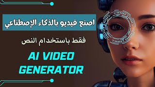 تحويل النص إلي فيديو باستخدام الذكاء الاصطناعي | Fliki ai