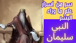 اسرار لم تعرفها من قبل عن ملك سليمان وما اخفاه العلماء عن كنز الملك