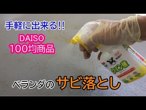 100均商品 クエン酸クリーナー でベランダのサビを取る方法 Youtube