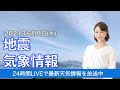 【LIVE】 最新地震・気象情報　ウェザーニュースLiVE　2021年6月9日(水) 5時から