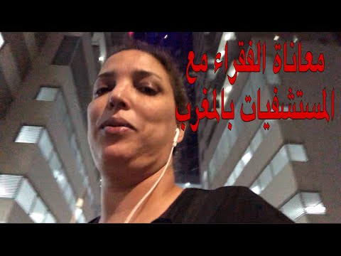 خرجت نتمشى و هدرت على معاناة الفقراء بمستشفيات المغرب