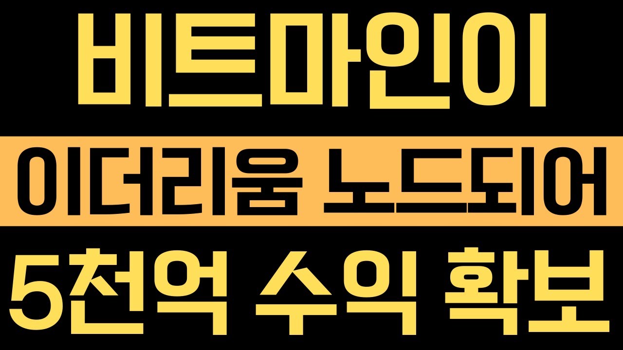 🚨이더리움🚨 비트마인이 이더리움 노드가 되어 연 5000억의 이자를 받는다! #이더리움 #이더리움전망 #이더리움호재