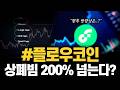 플로우코인 상폐 리스크? 200% 넘을 가능성 & 향후 방향성 #플로우코인 #플로우코인전망