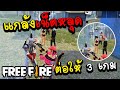 Free fire แกล้งเน็ตหลุดต่อให้3เกมอย่างฮา!!