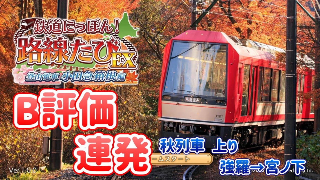 秋列車 上りという名のくだり始まる！ ～鉄道にっぽん！路線たびEX