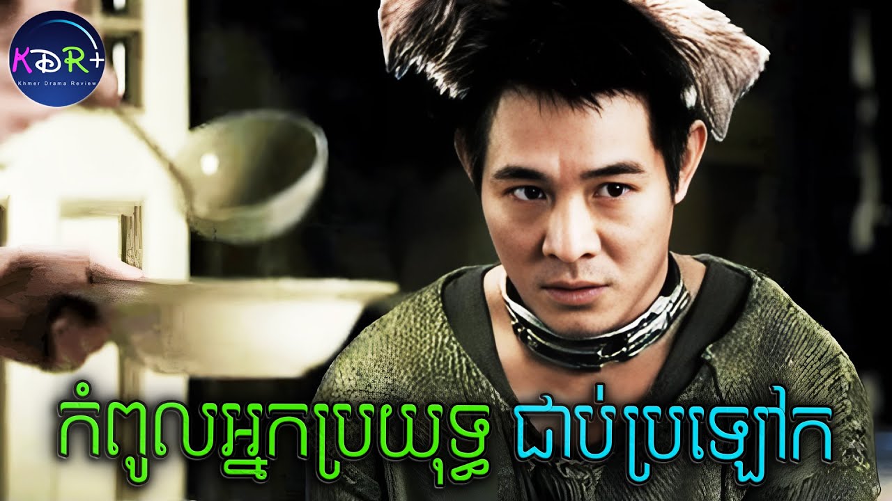 ត្រូវបានគេយកចិញ្ចឹមជាឆ្កែបម្រើតាំងពីតូច តែវិជ្ជាគុណរបស់គាត់ គឺគ្មានគូរប្រៀប | Unleashed - សម្រាយរឿង