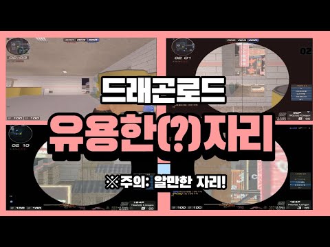 [서든어택] 드래곤로드 알면 좋은 자리들 꿀팁!! [SuddenAttack]