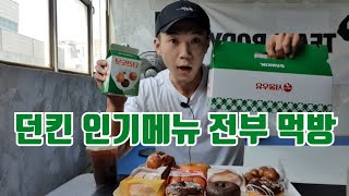 대리만족컨텐츠 한식뷔페+던킨도나쓰 전메뉴 먹방(korean style buffet,dunkin donuts mukbang)