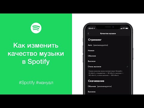 Как изменить качество музыки (звука) в Spotify