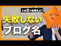 【ブログタイトルの決め方】ブログ名とハンドルネームの「失敗しない」つけ方教えます！