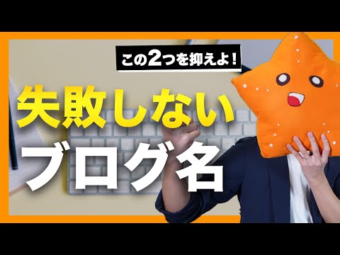 【ブログタイトルの決め方】ブログ名とハンドルネームの「失敗しない」つけ方教えます！