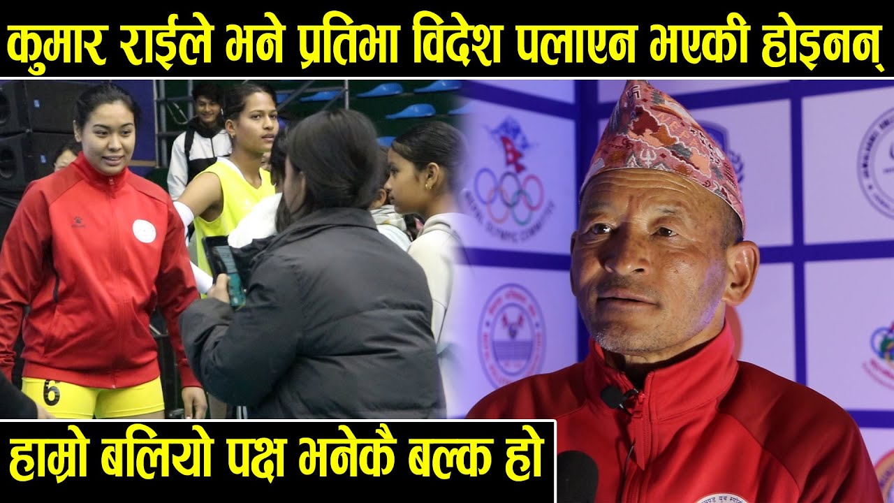 प्रशिक्षक कुमार राईले भने प्रतिभा विदेश पलाएन भएकी होइनन्।अहिले हाम्रो बलियो पक्ष भनेकै बल्किक हो।