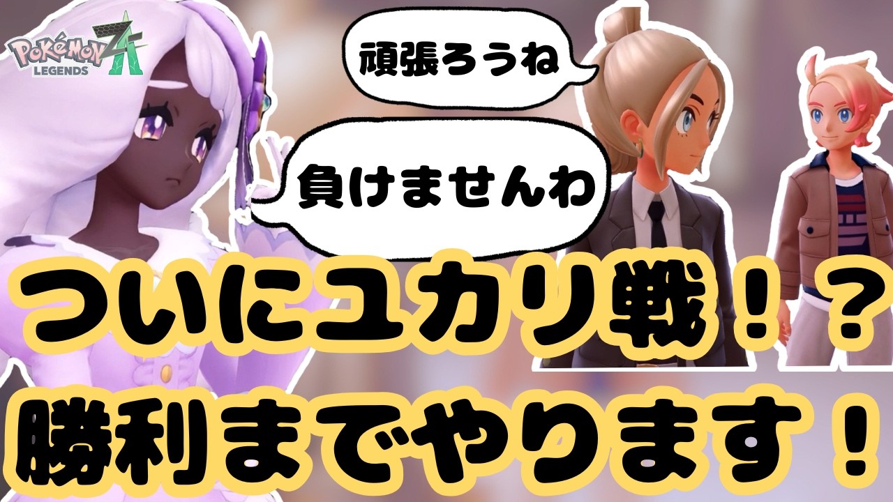 【聞き流しゲーム実況】「Pokémon LEGENDS Z-A」パート13-ユカリと戦いたいと思います！-