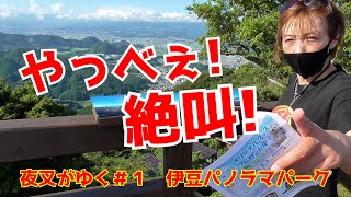 東京タワーより高い!標高452mの空中公園に行ってみた!【紅夜叉】 東京タワーより高い!標高452mの空中公園に行ってみた!【紅夜叉】