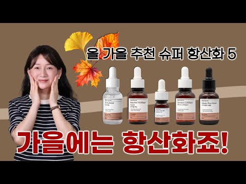 🍁가을에는 항산화성분을✊놓치지 마세요!✅올 가을 꼭 필요한 5가지 슈퍼 항산화 성분❗
