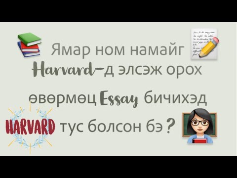 Видео: Эхний номоо хэрхэн бичих вэ