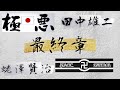 【初代極悪】極悪創立メンバー田中雄二先輩出演 最終章【Youtube初登場】