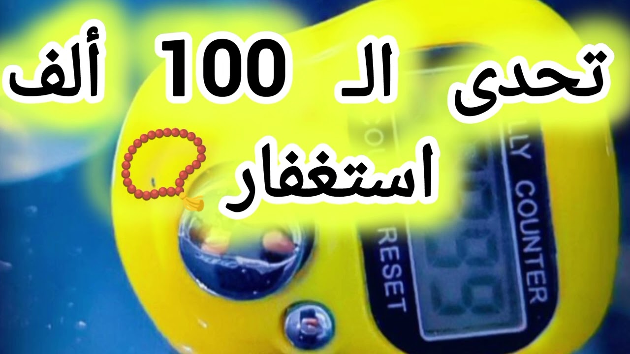 قصص الاستغفار📿 وتحدى ال100 الف استغفار📿ورؤيا عجيبة جدا قصص تروي عطاء الله