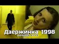 Дзержинка. Ночной клуб "Джунгли" (1998)