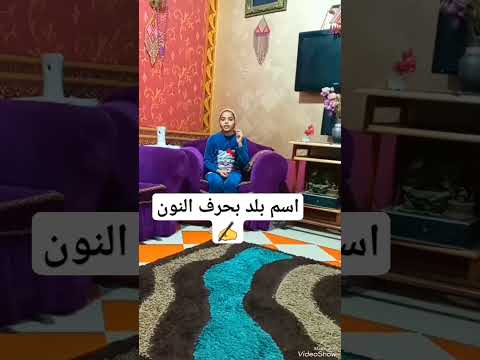 اسم بلد بحرف النون