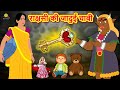 राक्षसी की जादुई चाबी | Moral Stories | Bedtime Stories | Hindi Kahaniya | Hindi Fairy Tales