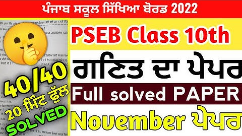 PSEB CLASS 10th MATH PAPER With Solved /NOVEMBER 2022/ 10th Class Math #pseb