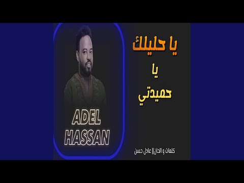 ياحليلك ياحميدتي