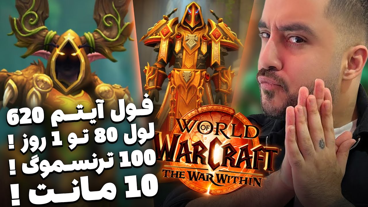 آموزش اونت 20 سالگی وارکرفت وارویدین | تمام جوایز رو تو 1 روز بگیر ...