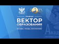 2023-08-22 «Вектор образования: вызовы, тренды, перспективы»