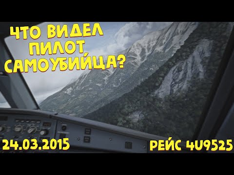 Катастрофа A320 Под Динь-Ле-Беном | Последняя Минута Глазами Пилота Самоубийцы!