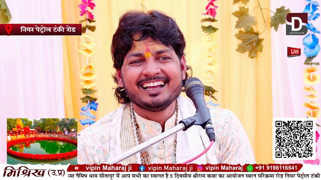 हास्य प्रसंग 😆😆😆😆 विपिन शास्त्री जी महराज 84 कोस परिक्रमा पेट्रोल टंकी रोड नैमिष धाम सीतापुर