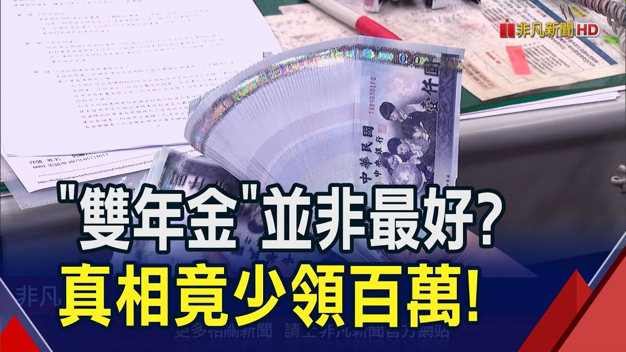 勞保國保雙年金領更多？真相反少領百萬！薪資以最高級距計算...勞保較雙年金月多領8千｜非凡財經新聞｜20240222
