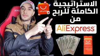 دورة الربح من التسويق بالعمولة | أقوى استراتيجية لربح 1000$ شهريا من التسويق بالعمولة في Aliexpress?