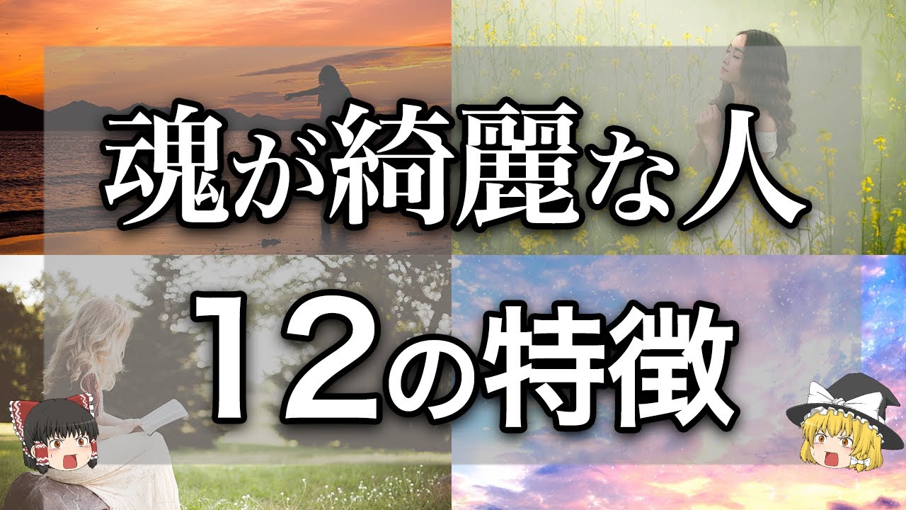 【ゆっくり解説】落ち着きのある人は心が綺麗？魂が綺麗な人の12の特徴